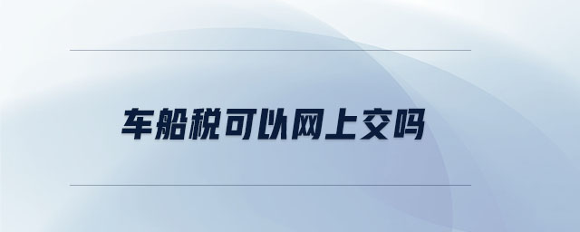 車船稅可以網(wǎng)上交嗎