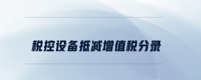 稅控設備抵減增值稅分錄 稅控設備抵減增值稅分錄