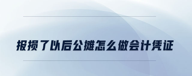 報損了以后公攤怎么做會計憑證