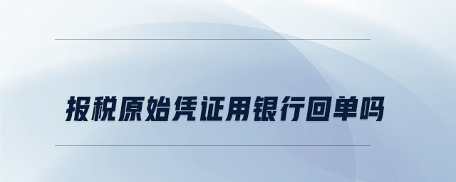 報稅原始憑證用銀行回單嗎 報稅原始憑證用銀行回單嗎
