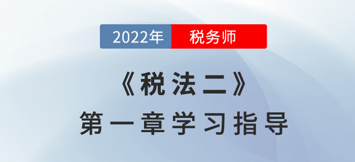 2022年稅務師《稅法二》第一章學習指導：企業(yè)所得稅