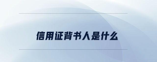 信用證背書人是什么 信用證背書人是什么