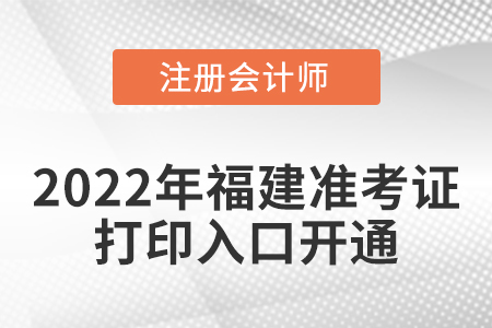 福建省寧德2022年cpa準(zhǔn)考證打印入口開通！