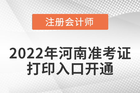 河南2022年注冊會計師考試準(zhǔn)考證打印入口開通！