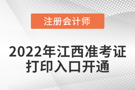 2022年江西省撫州cpa考試準(zhǔn)考證打印入口已經(jīng)開通！