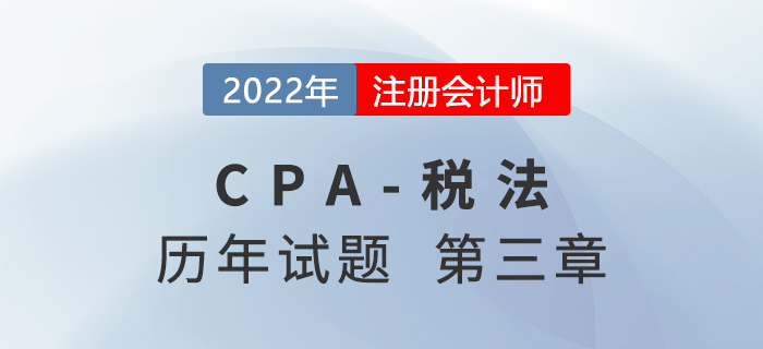 CPA稅法歷年試題盤點(diǎn)——第三章消費(fèi)稅法 CPA稅法歷年試題盤點(diǎn)——第三章消費(fèi)稅法