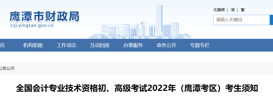 江西鷹潭市2022年初級(jí)會(huì)計(jì)考試考生須知