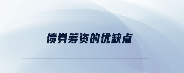 債券籌資的優(yōu)缺點