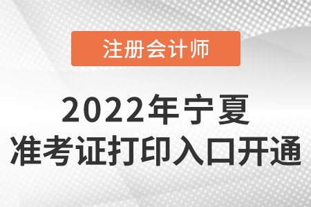 寧夏自治區(qū)固原2022年注冊會計師準(zhǔn)考證打印入口開通！