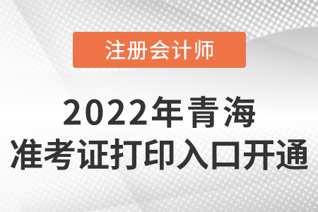 2022年青海省玉樹cpa準(zhǔn)考證打印入口開通啦！