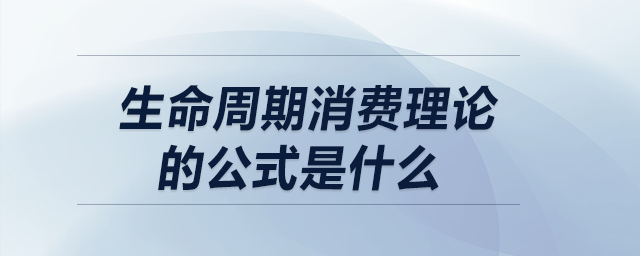 生命周期消費理論的公式是什么