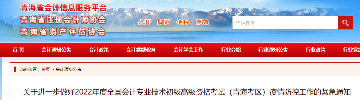 青海2022年初級會計考試疫情防控工作的緊急通知