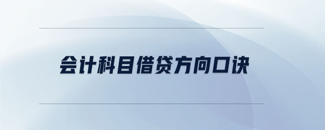 會計(jì)科目借貸方向口訣 會計(jì)科目借貸方向口訣