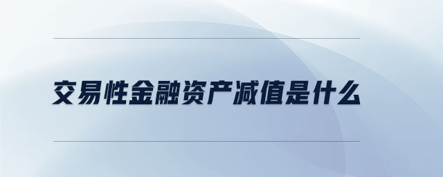 交易性金融資產減值是什么