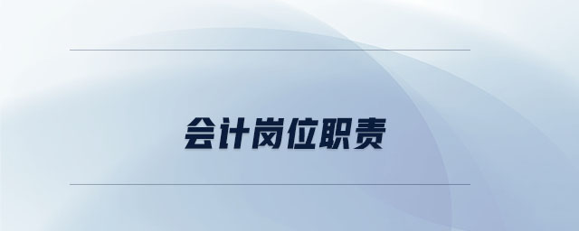 會(huì)計(jì)崗位職責(zé) 會(huì)計(jì)崗位職責(zé)