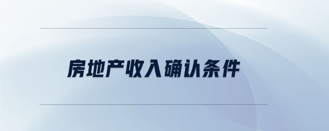 房地產(chǎn)收入確認條件