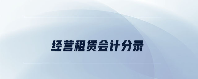 經(jīng)營租賃會計分錄 經(jīng)營租賃會計分錄