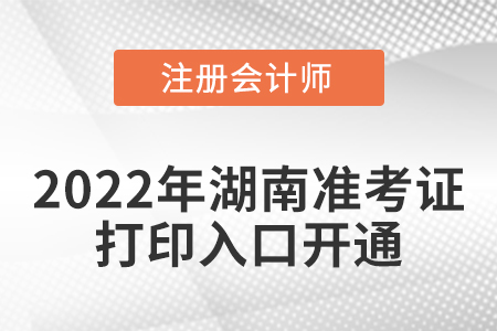 湖南省永州2022年cpa考試準(zhǔn)考證打印入口已經(jīng)開通啦！