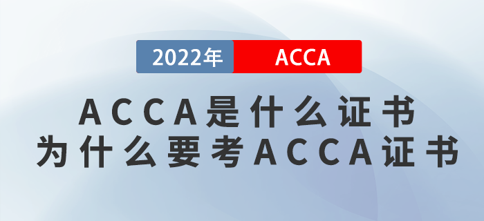 ACCA是什么證書？為什么要考ACCA證書？
