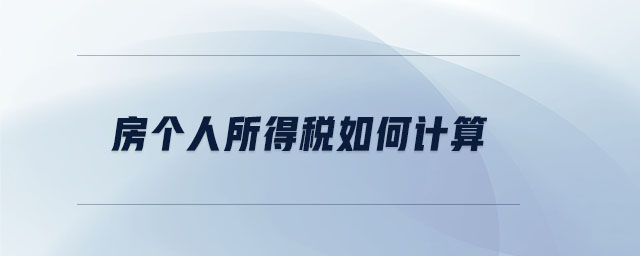 房個人所得稅如何計算 房個人所得稅如何計算