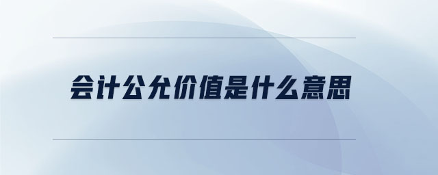 會計公允價值是什么意思