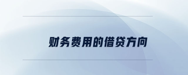 財務費用的借貸方向