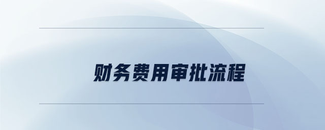 財務(wù)費用審批流程