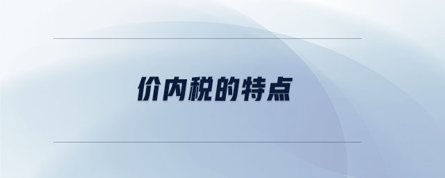 價(jià)內(nèi)稅的特點(diǎn)