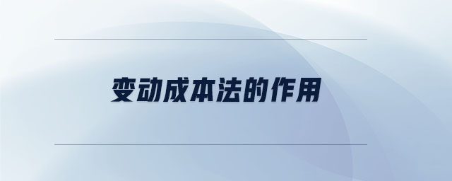 變動(dòng)成本法的作用 變動(dòng)成本法的作用