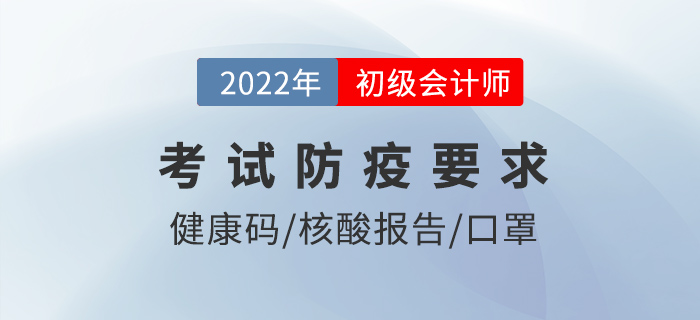 考前3次核酸？提前90分鐘到達(dá)？22年初級會計防疫要求仔細(xì)看！