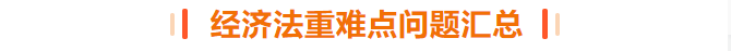 經濟法重難點