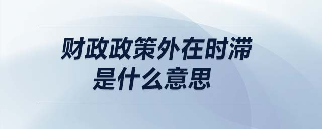 財(cái)政政策外在時(shí)滯是什么意思