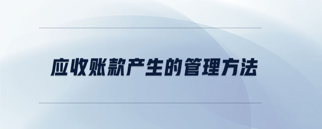 應(yīng)收賬款產(chǎn)生的管理方法