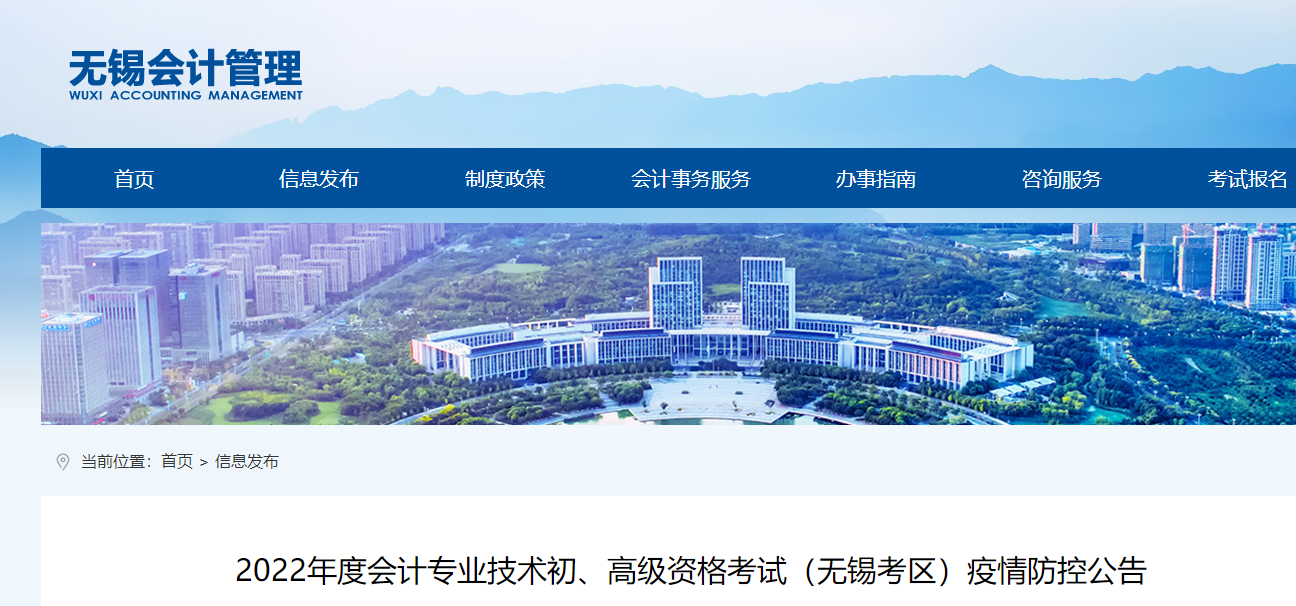 江蘇無(wú)錫市2022年初級(jí)會(huì)計(jì)考試疫情防控公告