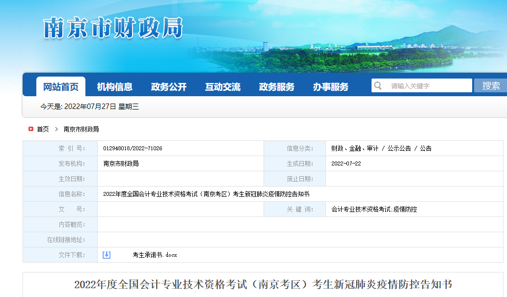  江蘇南京市2022年初級(jí)會(huì)計(jì)考試疫情防控公告
