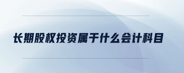 長期股權投資屬于什么會計科目