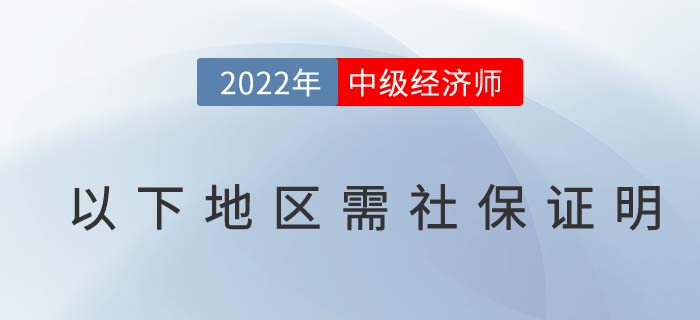 注意:2022年中級(jí)經(jīng)濟(jì)師報(bào)名以下地區(qū)考生需社保證明 注意:2022年中級(jí)經(jīng)濟(jì)師報(bào)名以下地區(qū)考生需社保證明