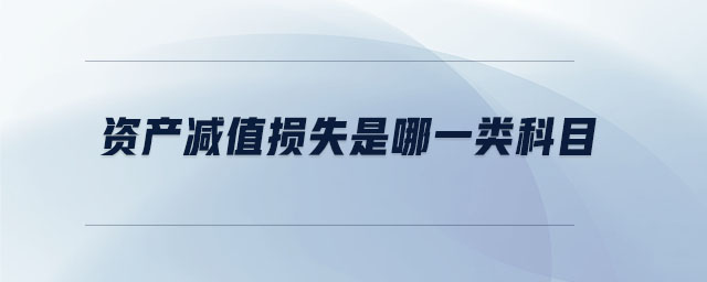 資產減值損失是哪一類科目 資產減值損失是哪一類科目