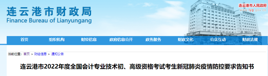 江蘇連云港市2022年初級會計考試疫情防控告知書