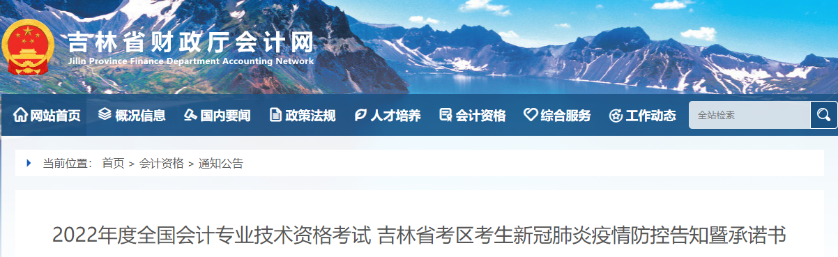 吉林2022年高級會計師考試疫情防控告知書