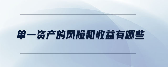 單一資產(chǎn)的風(fēng)險(xiǎn)和收益有哪些 單一資產(chǎn)的風(fēng)險(xiǎn)和收益有哪些