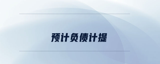 預(yù)計負(fù)債計提 預(yù)計負(fù)債計提