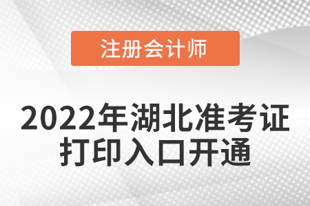 湖北省隨州2022年cpa考試準(zhǔn)考證打印入口開通！