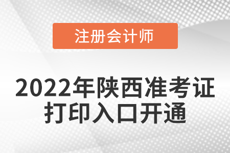 2022年陜西注冊會計師考試準考證打印入口已經(jīng)開通啦！