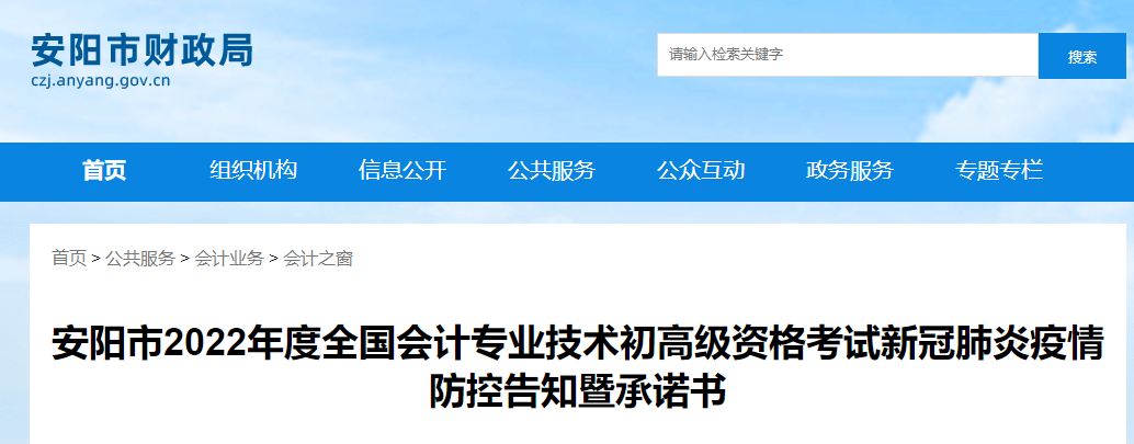 河南安陽市2022年初級會計考試疫情防控告知書