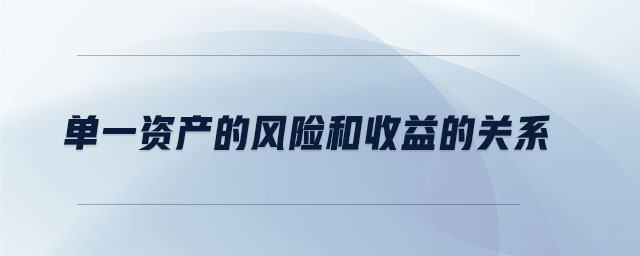 單一資產(chǎn)的風險和收益的關系
