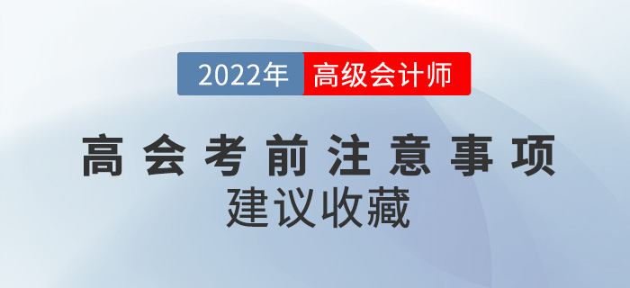 2022年高級(jí)會(huì)計(jì)師考試必看注意事項(xiàng)來襲，建議收藏！