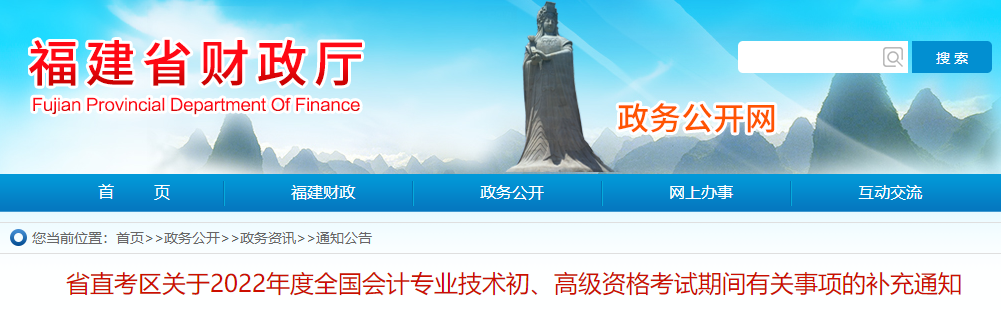 福建省直考區(qū)2022年初級(jí)會(huì)計(jì)考試期間有關(guān)事項(xiàng)的補(bǔ)充通知