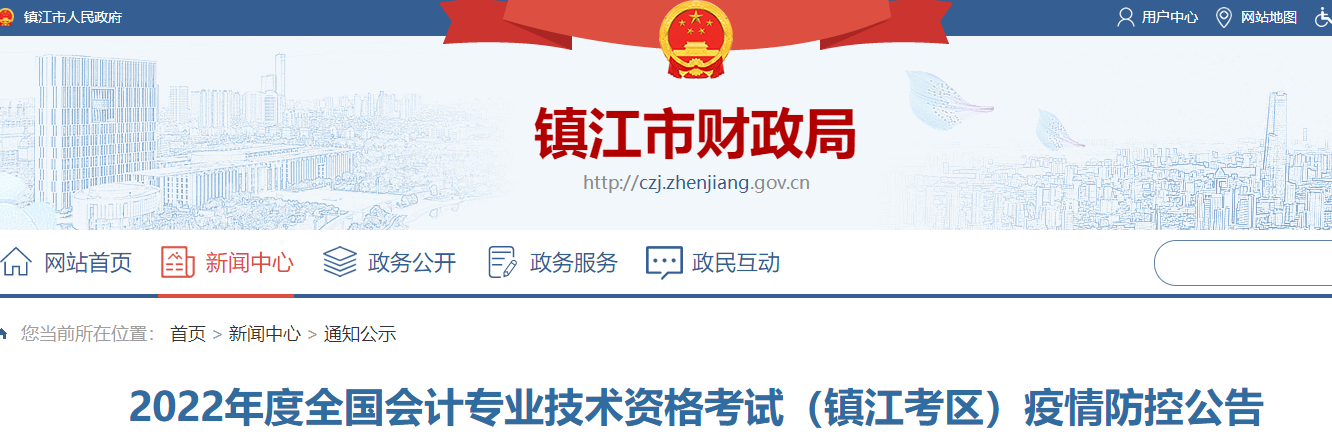 江蘇鎮(zhèn)江市2022年初級(jí)會(huì)計(jì)考試疫情防控公告