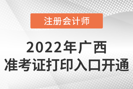 廣西自治區(qū)百色2022年注冊(cè)會(huì)計(jì)師準(zhǔn)考證打印入口已開通！